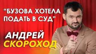 Как живет Андрей Скороход и почему Бузова хотела подать на него в суд.