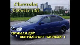 Шевроле Лачетти 2010 Вентилятору кирдык