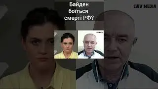 Байден боится смерти РФ? 