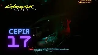 Серія 17. Cyberpunk 2077 v2 by CD Projekt RED. 2023