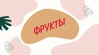 Фрукты. Развивающее видео для детей.