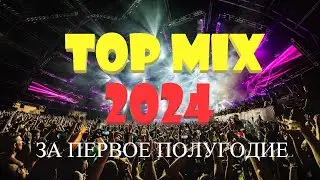 Отчетный микс из лучших 9 треков за первое полугодие 2024 года. Techno, House, Trance, Disco, EDM.