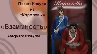 Песня главного героя из книги «Королева» (Джи-Джи)