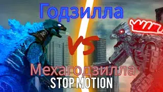 ГОДЗИЛЛА против МЕХАГОДЗИЛЛЫ (2 СЕРИЯ)  [stop motion]