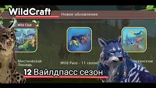 ✍️❤️‍🔥WILDCRAFT - 12 ВАЙЛДПАСС СЕЗОН (23 сентября 2024)✍️ИМБОВАЯ ОБНОВА❤️‍🔥
