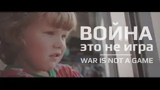 Война это не игра | War is not a game