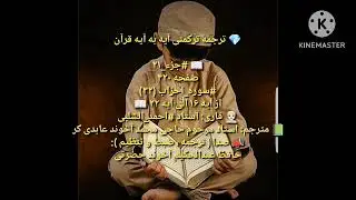 ترجمه ترکمنی آیه به آیه صفحه 420 سوره احزاب استاد  احمد الشلبی صدا حافظ عبدالحکیم آخون حضرتی