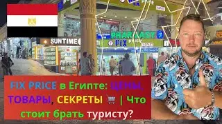 Новый FIX PRICE 2025 в Египте: ЦЕНЫ, ТОВАРЫ, СЕКРЕТЫ 🛒 | Что стоит брать туристу?