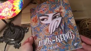 Ашик-Кериб. Турецкая сказка