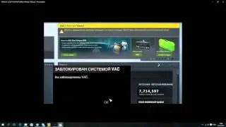 Как убрать VAC -Ban в кс го