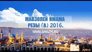 Мавзолей Имама Резы (а) 2016.