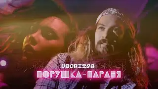 UZORITSA - ПОРУШКА-ПАРАНЯ (PORUSHKA-PARANYA).12+