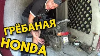НАШОЛ ПОЧЕМУ HONDA ГЛОХЛА!!! НУ Я ДУМАЮ ЧТО ЭТО НЕ КОНЕЦ / РЕМОНТ СТАРОГО СКУТЕРА (часть#2)