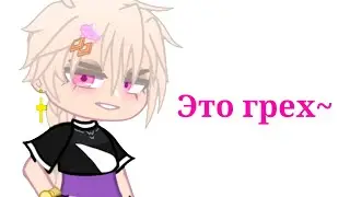 ★| ЭТО ГРЕХ... | MEME | GACHA CLUB | TangledTale |♡