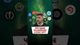 Лучшие GPTs расширения, которые повышают эффективность в 10 раз смотри на моем канале 👇🏼 #chatgpt