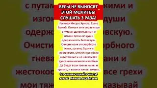 БЕСЫ БОЯТЬСЯ ЭТУ МОЛИТВУ. Очистка дома. Экзорцизм.