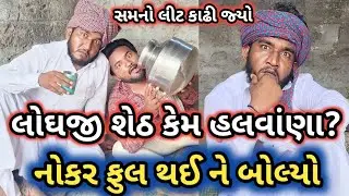 શેઠ હલવાંણા ભાગ 3 || માથાભારે દારુડીયો નોકર સમને ખોલ્યા રાજ || Gujju Love Guru comedy || શેઠ હલવાંણા
