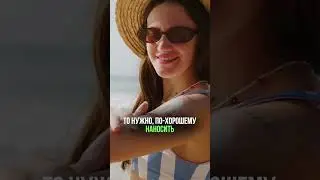 Как часто нужно наносить SPF крем? #защитаотсолнца #спф #солнцезащита