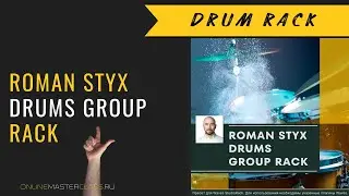 Рэк обработки барабанной группы от Романа Стикса 🥁 для Waves StudioRack 💫
