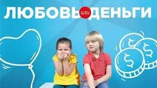 ЛЮБОВЬ или ДЕНЬГИ? Дети отвечают на взрослые вопросы.