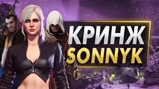 SonnyK СИЛЬНО разочаровывает (и это смешно)