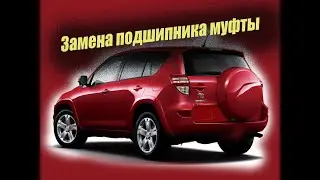 Замена подшипника муфты тойота рав 4 ( Toyota rav4)