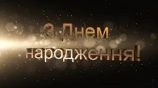 футаж З днем народження  (2024)