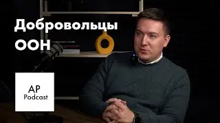 Добровольцы ООН в Казахстане - Никита Шабаев