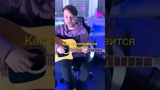 Как понравиться девушке, если ты гитарист? #гитара #музыка #гитараснуля #советы