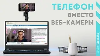 Подключаем телефон вместо вебкамеры при помощи Epoccam и iVcam. Инструкция для вебкам модели