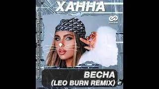 Ханна - Весна (Leo Burn Remix)