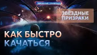 #6 Как быстро качаться - Звездные призраки