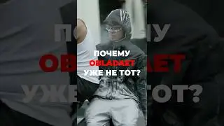 Обла уже не тот? 