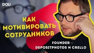 Дмитрий Сергеев о мотивации сотрудников