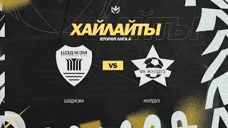 ШЭДЖЭМ 🦅 ЖУЛДУЗ | Вторая лига А | 2023 | 27 тур ⚽️ 