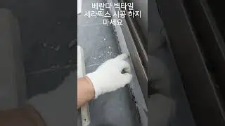 베란다 리모델링 덧방 벽타일 터짐 보수 터짐 원인은 무엇일까?