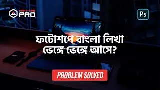 ফটোশপে বাংলা লিখা ভেঙ্গে ভেঙ্গে আসে? Problem Solved.