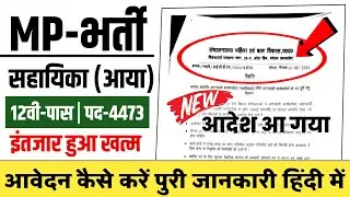 रक्षाबंधन तोहफा - मप्र स्कूल सहायिका (आया) भर्ती 2024 ! आंगनबाड़ी भर्ती 2024 ! MP New Vacancy 2024 !