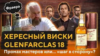 Виски GLENFARCLAS 18 & PROVENANCE BLAIR ATHOL 10 Sherry | Дегустация и Сравнение | Женя Пьёт#59