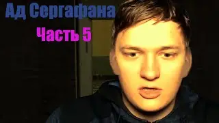 Ад Сергафана Часть 5: Что же за дверью?