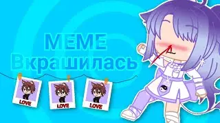 МЕМЕ|•|Вкрашилась|•|Gacha Life|•|Gacha club|•|Клип