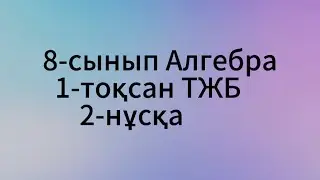 8 сынып алгебра 1 тоқсан тжб 2 нұсқа