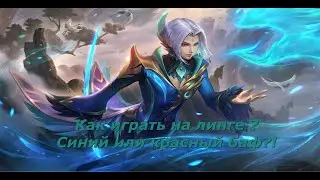 Учимся играть на Линге/Mobile Legends: Bang Bang/