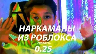 НАРКОМАНЫ СТРИМЕРЫ (ПОЗЗИ,ВЛЮКС,ЛЕНЧИК)  | ROBLOX