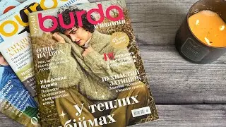 Журнал Burda Вʼязання №3ʼ24// Гортаємо разом