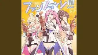 ファンファーレ！！！