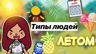 Типы людей летом ☀️🩷 / Toca Life World / тока бока / toca boca / Secret Toca