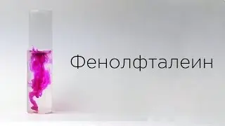 Индикаторы: Фенолфталеин