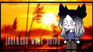🌿эволюция🌿моих🌿интро 🌿//gacha live #gachalive