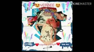😍VERBEE 😍_❤Разум❤_